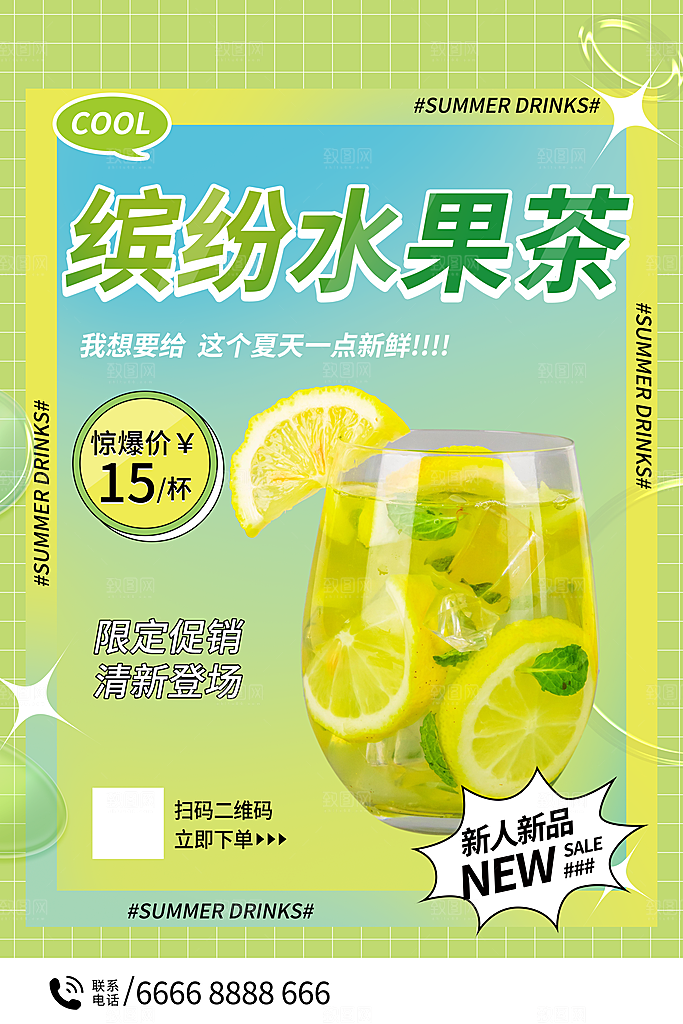 冷饮奶茶果汁水果茶夏季饮品海报