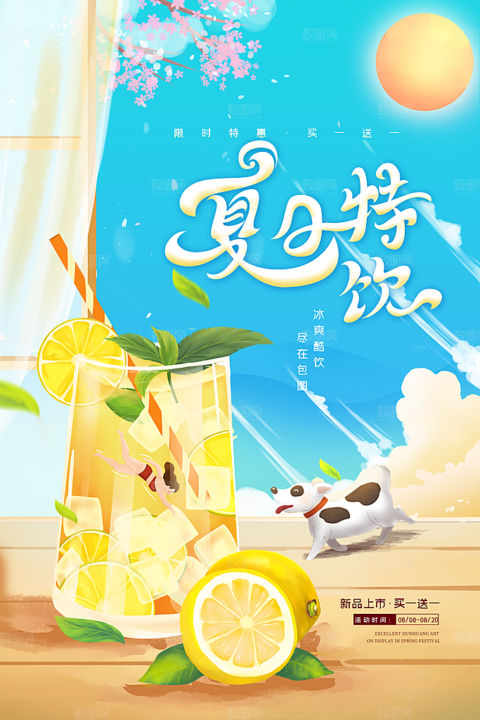 冷饮奶茶果汁水果茶夏季饮品海报