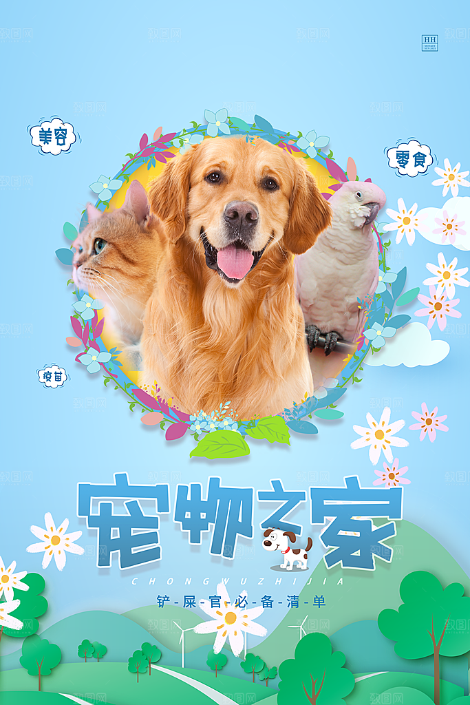 萌宠医院用品小动物托管寄养领养海报