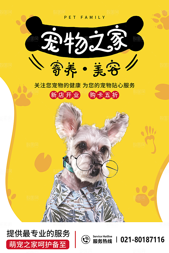萌宠医院用品小动物托管寄养领养海报