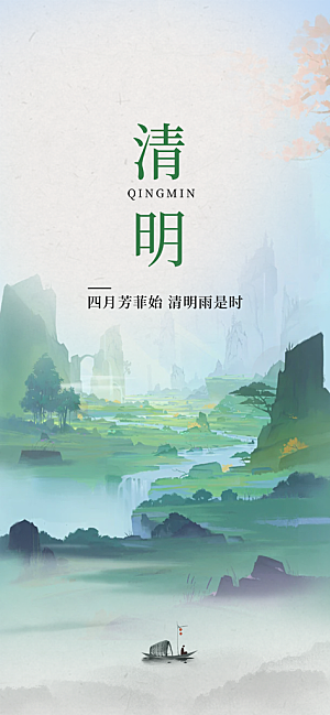 创意清新节日清明节宣传海报