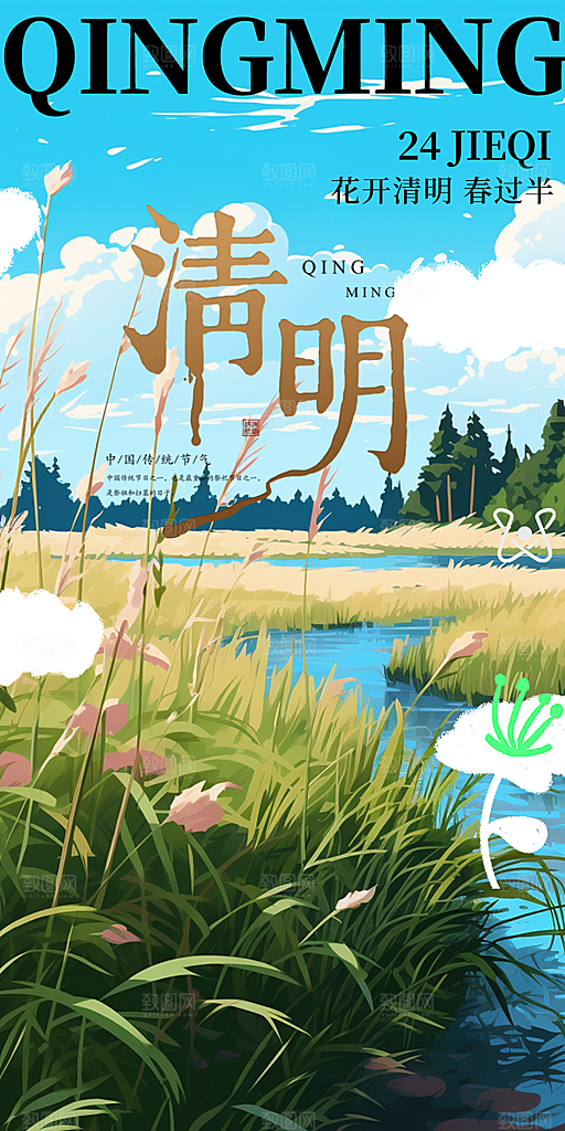 创意清新节日清明节宣传海报