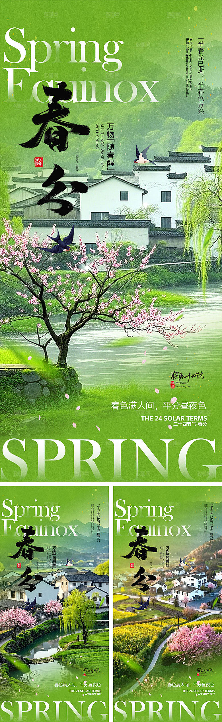春分节气宣传海报