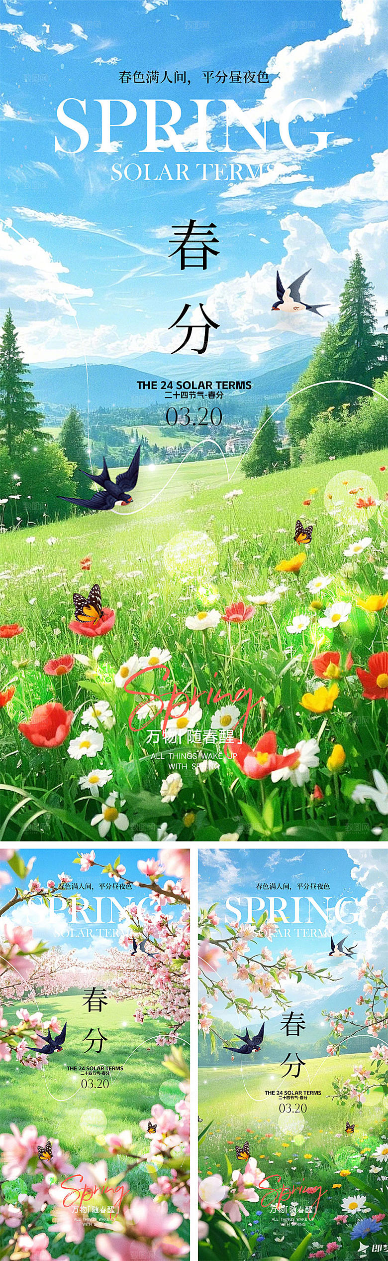 春分节气宣传海报