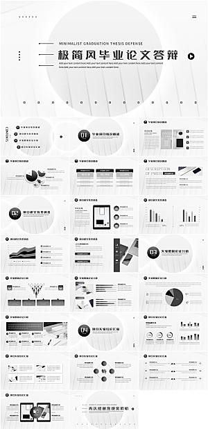 黑白极简风毕业论文答辩PPT模板