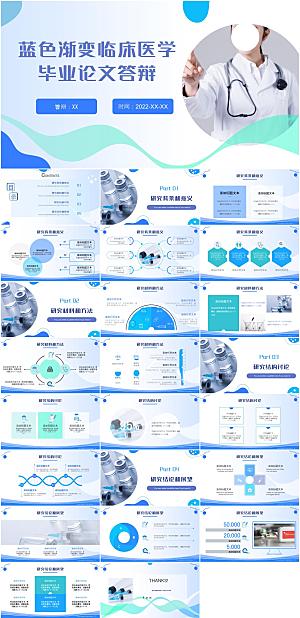 蓝色渐变临床医学毕业答辩PPT模板