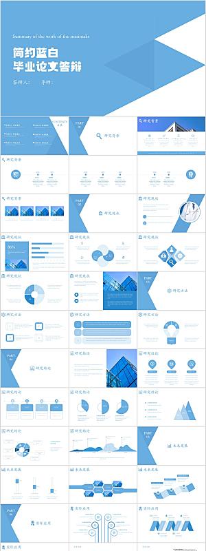 蓝白简约风毕业答辩PPT模板