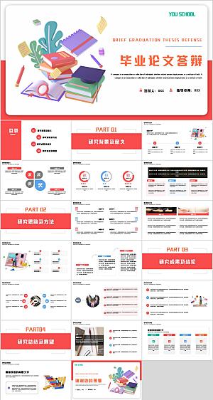 红色3D简约毕业答辩汇报PPT模板