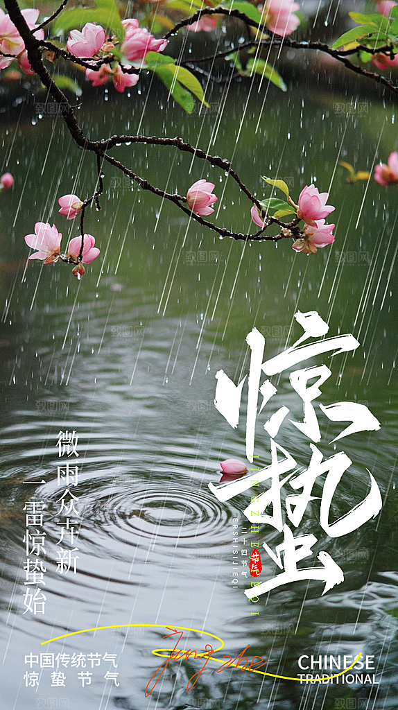 惊蛰节气宣传海报