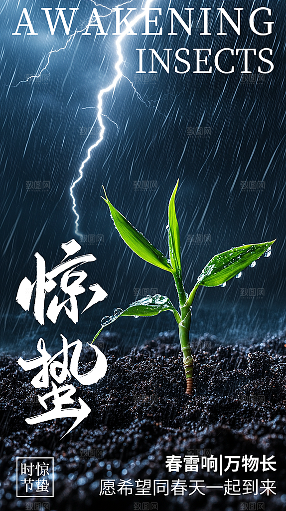 惊蛰节气宣传海报