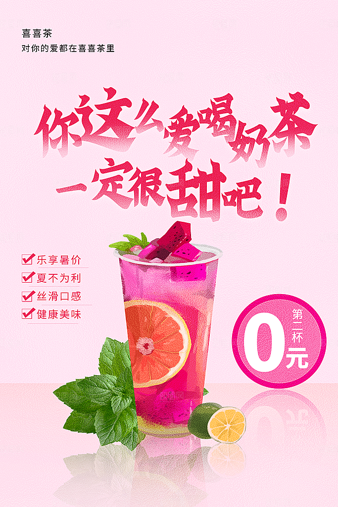奶茶店果茶饮料饮品创意宣传海报