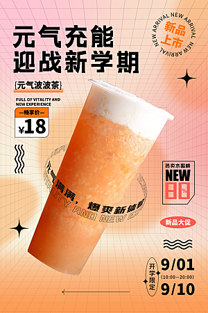 奶茶店果茶饮料饮品创意宣传海报