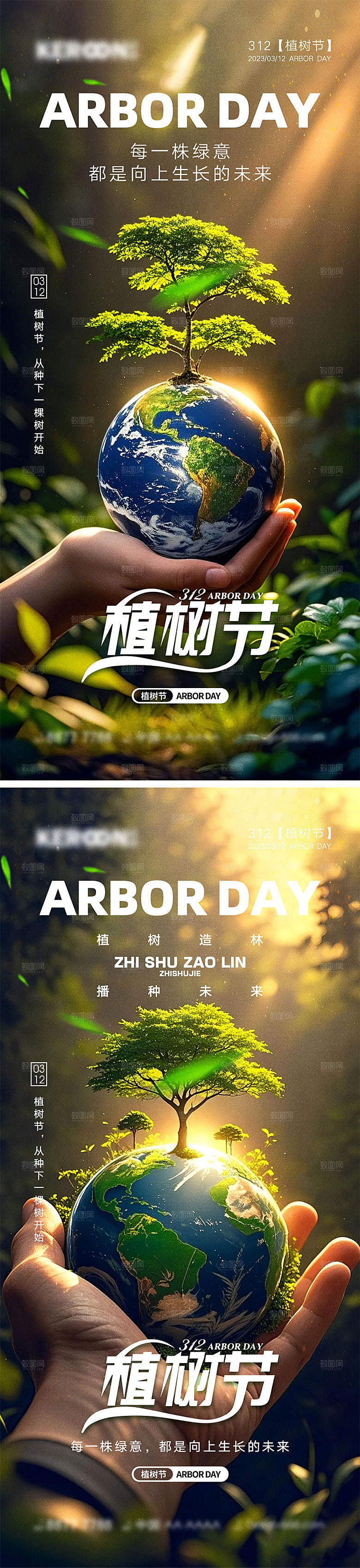 312植树节宣传海报