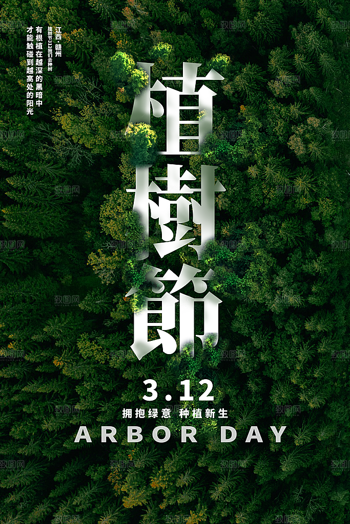 植树节宣传海报设计素材