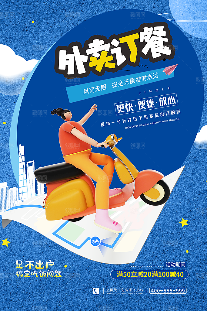 外卖配送订餐跑腿代购骑手招聘点餐快递海报