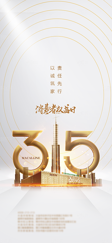 315消费者权益日诚信海报