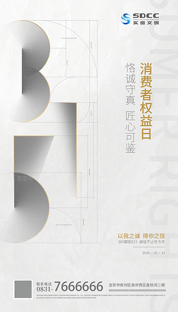 诚信315消费者权益日海报