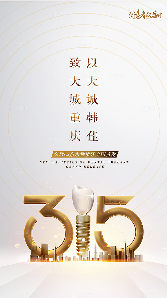 诚信315消费者权益日海报