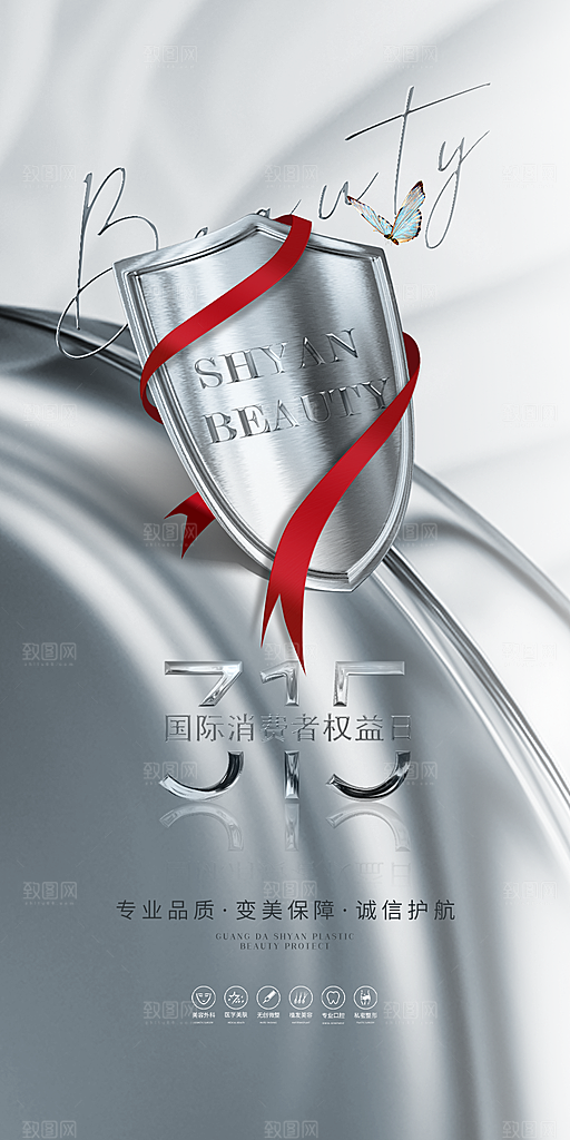 诚信315消费者权益日海报