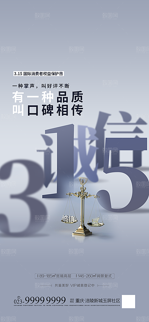 诚信315消费者权益日海报