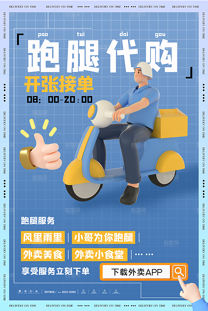 外卖配送订餐跑腿代购骑手招聘点餐快递海报