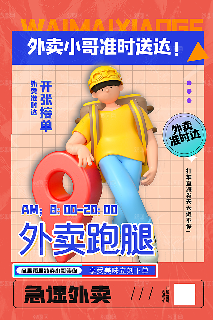 外卖配送订餐跑腿代购骑手招聘点餐快递海报