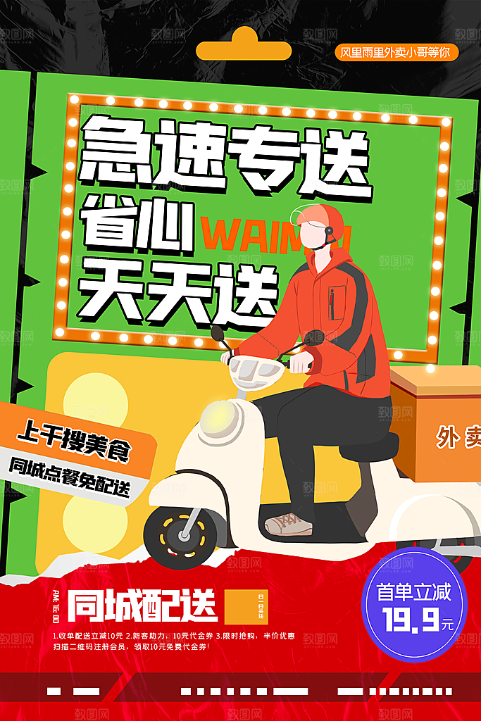外卖配送订餐跑腿代购骑手招聘点餐快递海报
