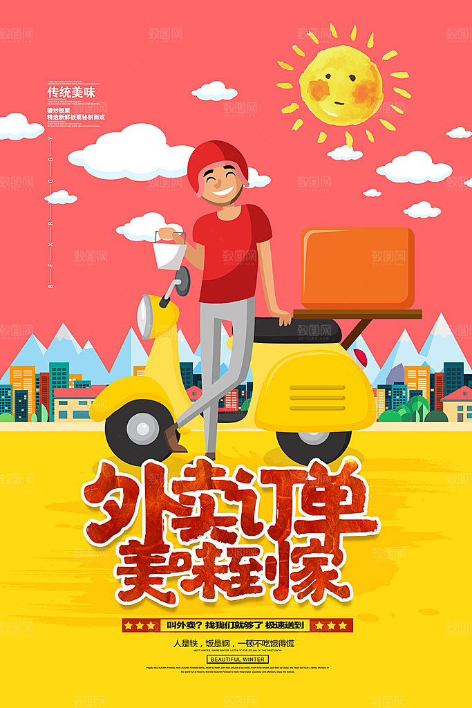 外卖配送订餐跑腿代购骑手招聘点餐快递海报
