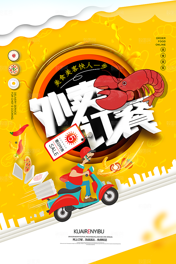 外卖配送订餐跑腿代购骑手招聘点餐快递海报