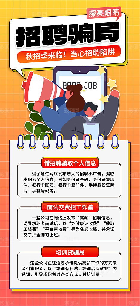招聘骗局海报设计