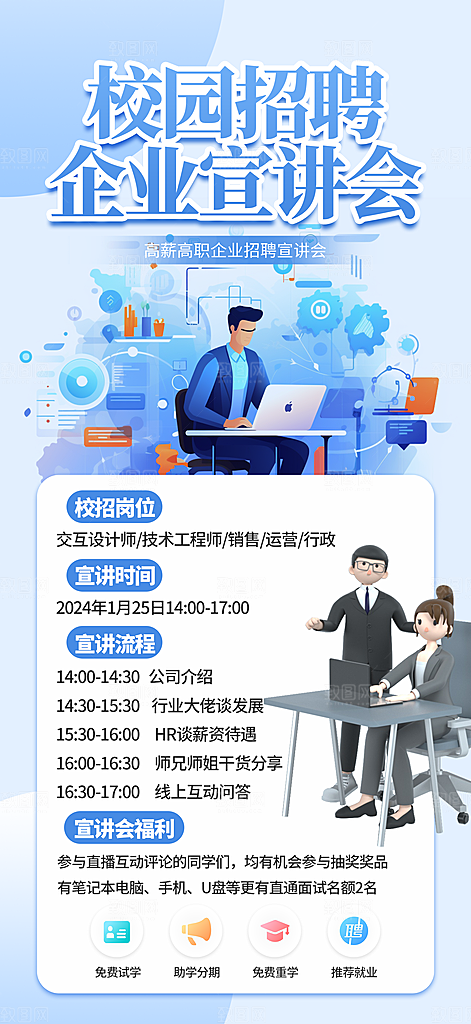 校园招聘海报设计