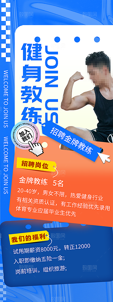 教练招聘海报设计