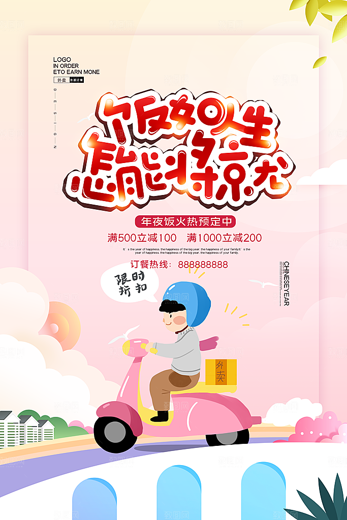 外卖配送订餐跑腿代购骑手招聘点餐快递海报
