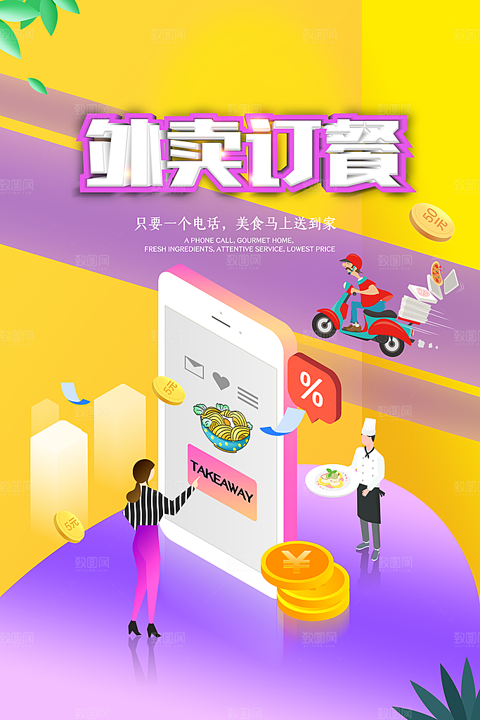 外卖配送订餐跑腿代购骑手招聘点餐快递海报