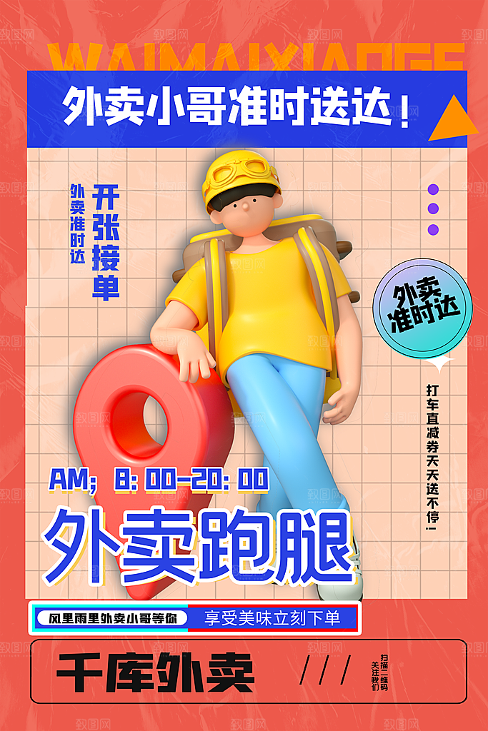 外卖配送订餐跑腿代购骑手招聘点餐快递海报