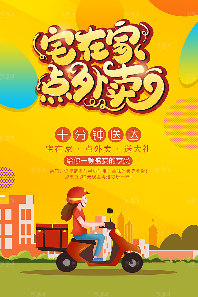 外卖配送订餐跑腿代购骑手招聘点餐快递海报