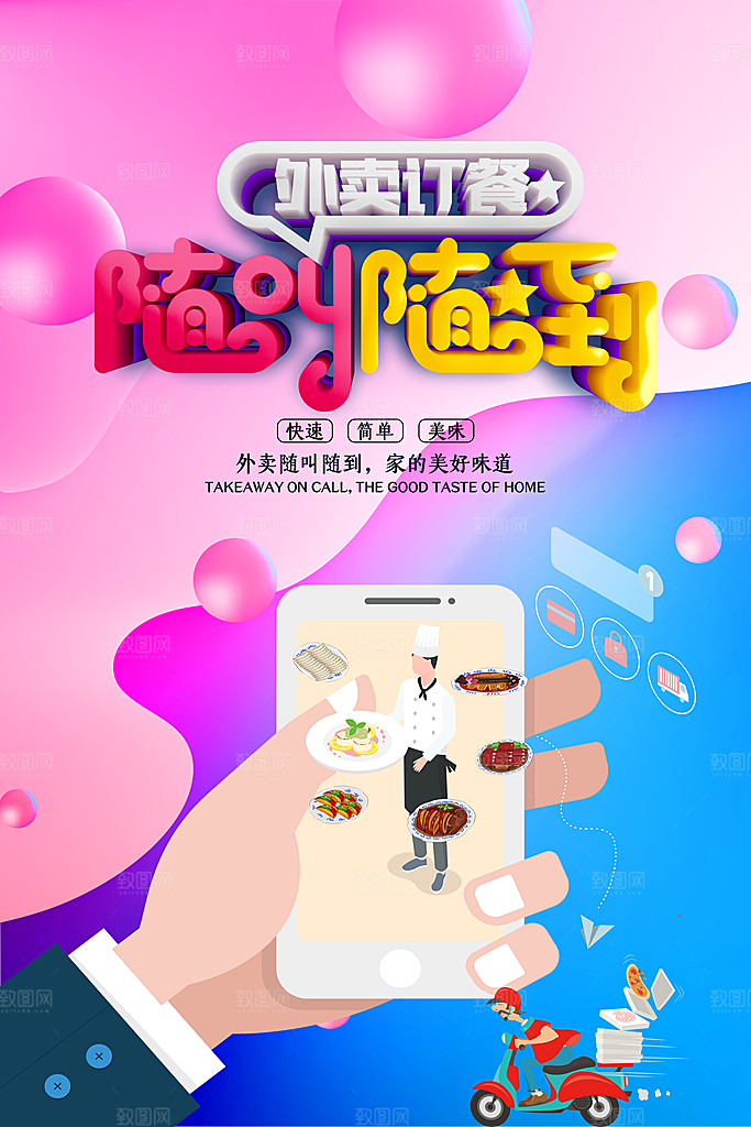 外卖配送订餐跑腿代购骑手招聘点餐快递海报