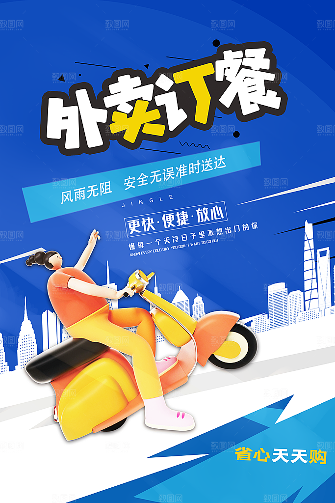 外卖配送订餐跑腿代购骑手招聘点餐快递海报