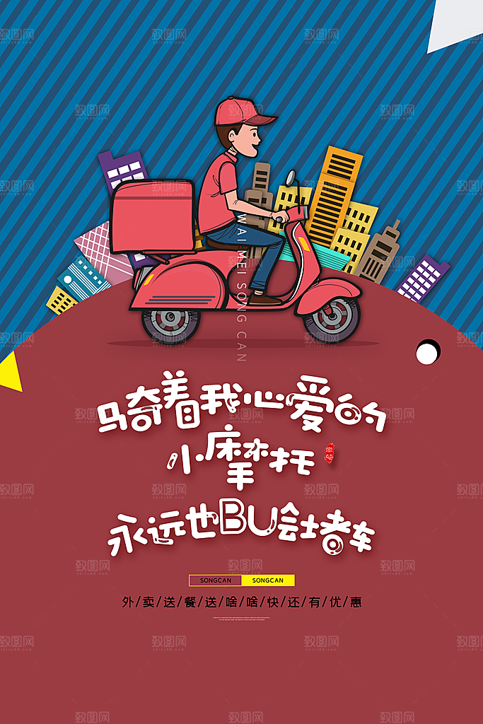 外卖配送订餐跑腿代购骑手招聘点餐快递海报
