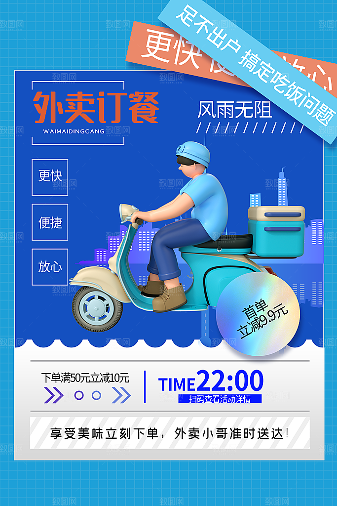 外卖配送订餐跑腿代购骑手招聘点餐快递海报