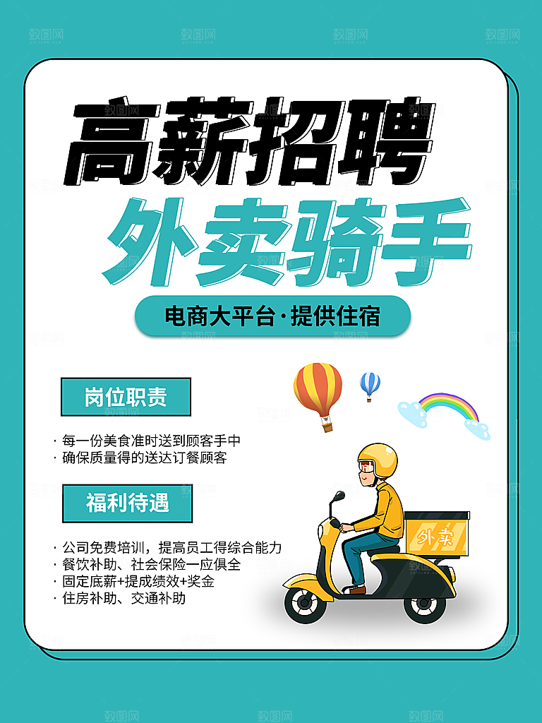 外卖配送订餐跑腿代购骑手招聘点餐快递海报