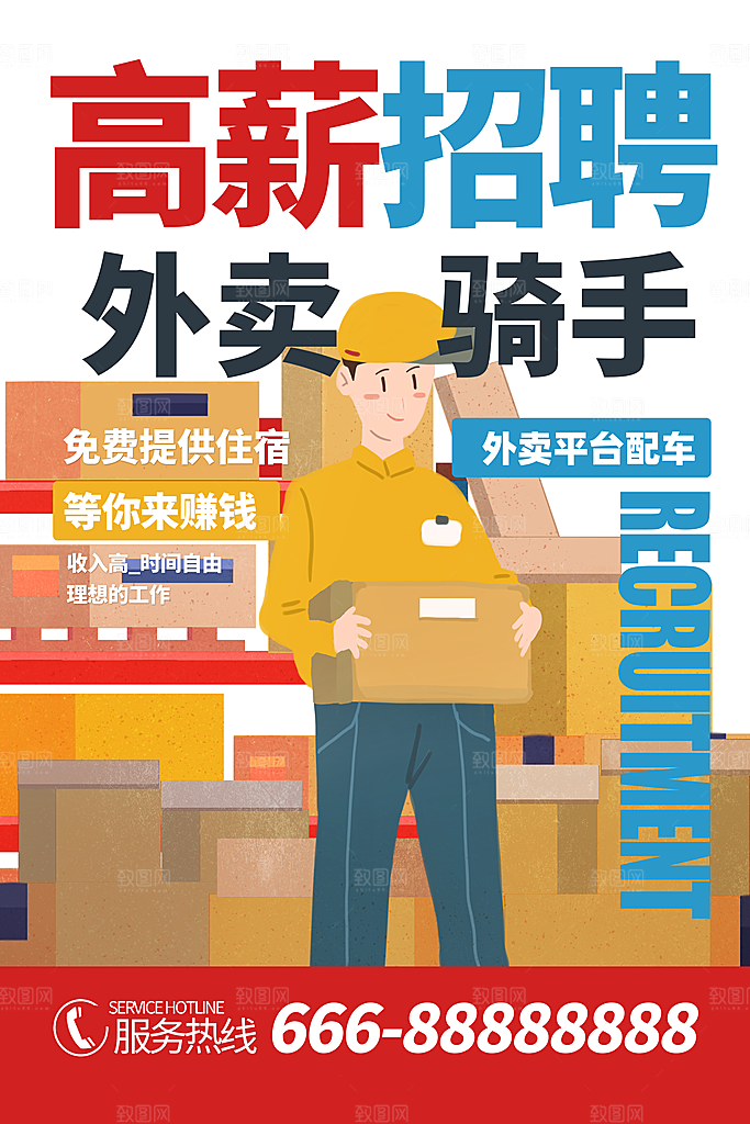 外卖配送订餐跑腿代购骑手招聘点餐快递海报