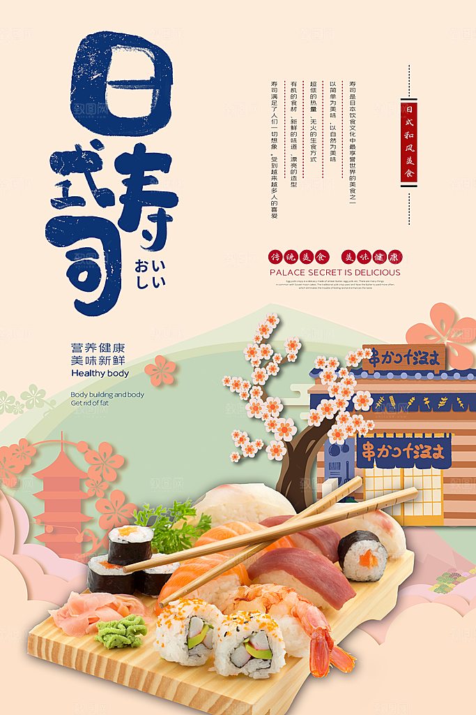 寿司料理日式料理餐厅美食美味寿司海报