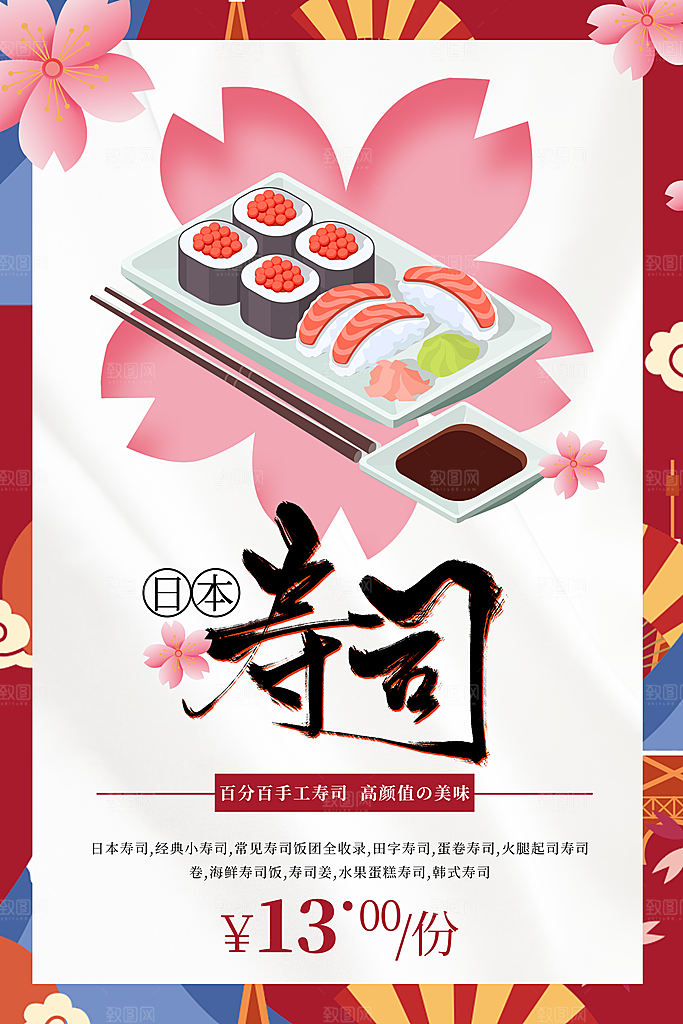 寿司料理日式料理餐厅美食美味寿司海报