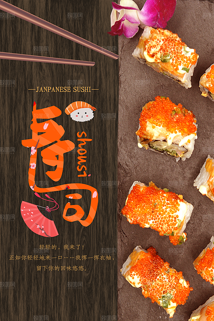 寿司料理日式料理餐厅美食美味寿司海报