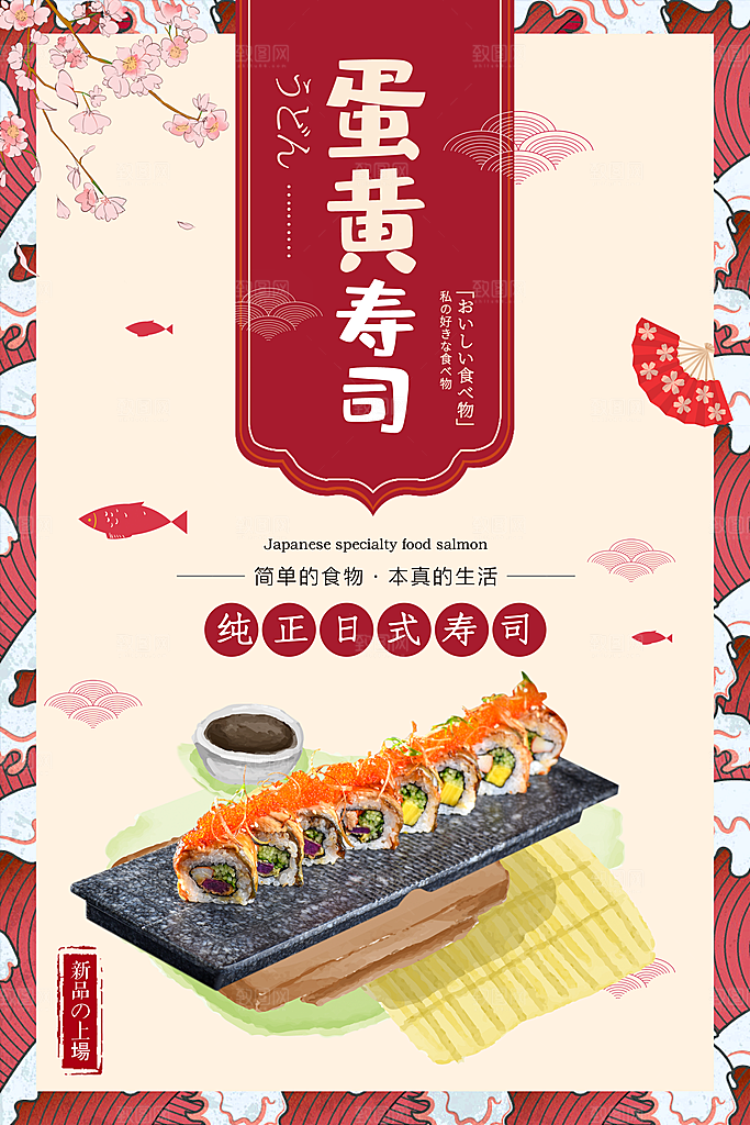寿司料理日式料理餐厅美食美味寿司海报