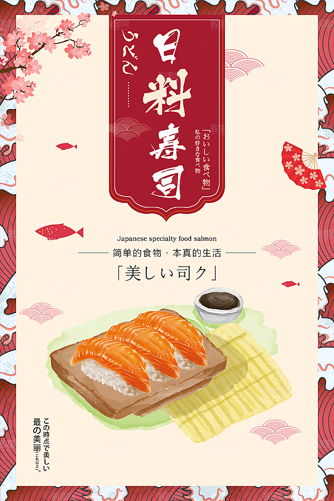 寿司料理日式料理餐厅美食美味寿司海报