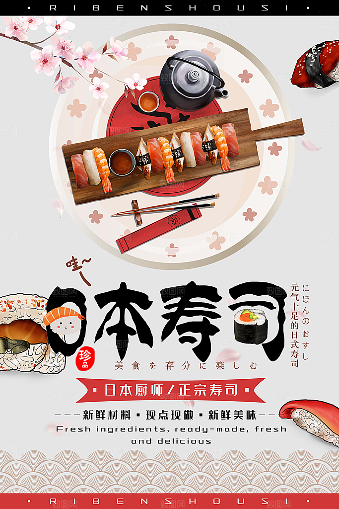 寿司料理日式料理餐厅美食美味寿司海报