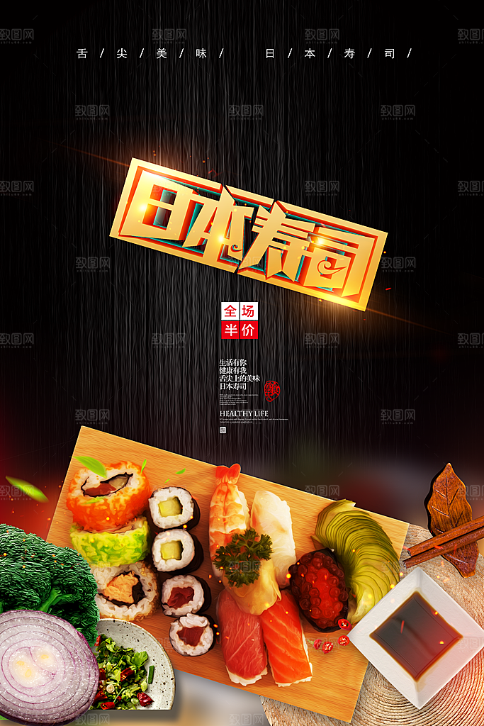 寿司料理日式料理餐厅美食美味寿司海报