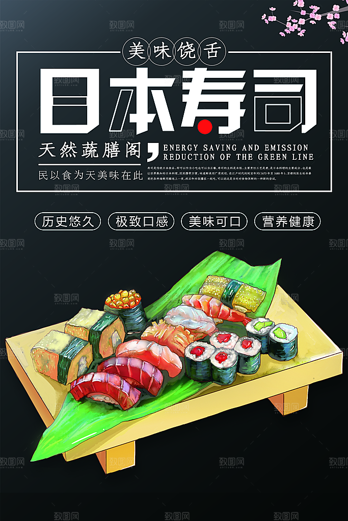 寿司料理日式料理餐厅美食美味寿司海报